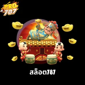 สล็อต787